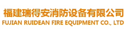 福建省瑞得安消防设备有限公司-七氟丙烷灭火系统-超细干粉灭火器-消防泡沫罐-消防水炮等消防器材